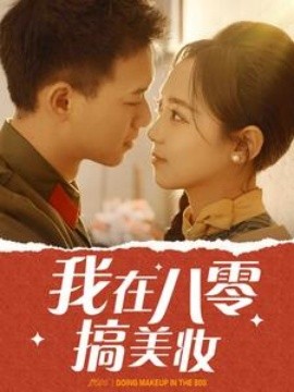 短剧《我在八零搞美妆 (2025)》全集免费在线观看-第1张图片-力界网