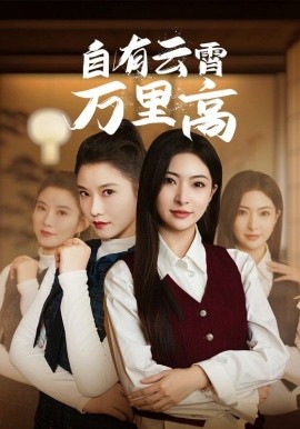 短剧《自有云霄万里高 (2025)》全集免费在线观看-第1张图片-力界网