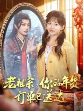 短剧《老祖宗，你的年货订单已送达 (2025)》全集免费在线观看-第1张图片-力界网