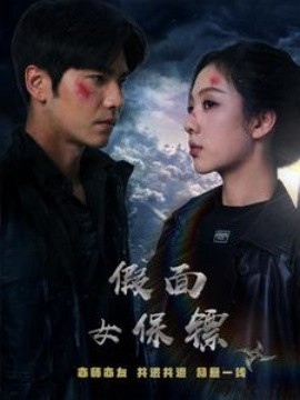 短剧《假面女保镖 (2025)》全集免费在线观看-第1张图片-力界网