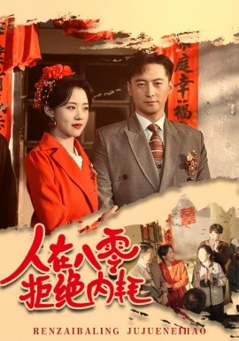 短剧《人在八零拒绝内耗 (2025)》全集免费在线观看-第1张图片-力界网