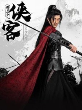 短剧《最后一个侠客 (2025)》全集免费在线观看-第1张图片-力界网