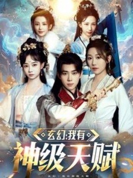 短剧《玄幻我有神级天赋 (2025)》全集免费在线观看-第1张图片-力界网