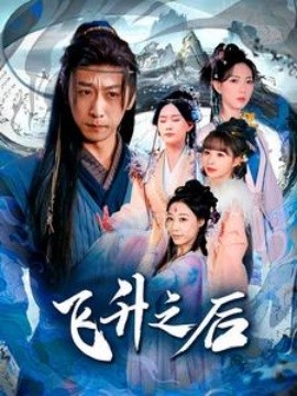 短剧《飞升之后 (2025)》全集免费在线观看-第1张图片-力界网