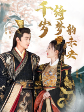 短剧《千岁琦梦韵未央 (2025)》全集免费在线观看-第1张图片-力界网
