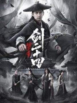 短剧《行道者之剑二十四 (2025)》全集免费在线观看-第1张图片-力界网