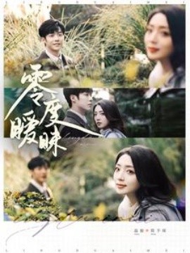 短剧《零度暧昧 (2025)》全集免费在线观看-第1张图片-力界网