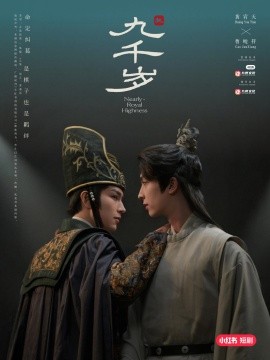 短剧《九千岁 (2025)》全集免费在线观看-第1张图片-力界网