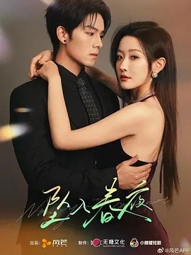 短剧《坠入春夜 (2025)》全集免费在线观看-第1张图片-力界网