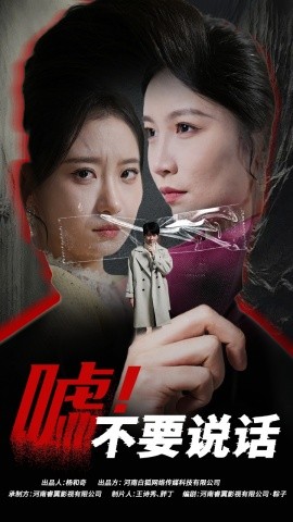 短剧《嘘！不要说话 (2025)》全集免费在线观看-第1张图片-力界网