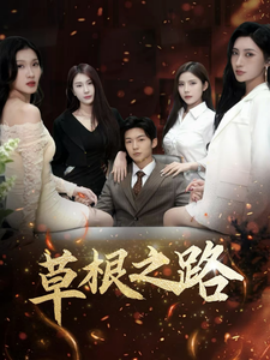 短剧《草根之路 (2025)》全集免费在线观看-第1张图片-力界网