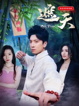 短剧《遮天 (2025)》全集免费在线观看-第1张图片-力界网