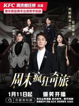 短剧《周末疯狂奇旅 (2025)》全集免费在线观看-第1张图片-力界网