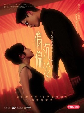 短剧《偏偏沉沦（2025）》全集免费在线观看-第1张图片-力界网