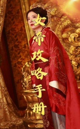 短剧《女帝攻略手册 (2025)》全集免费在线观看-第1张图片-力界网