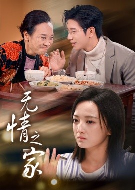 短剧《无情之家 (2025)》全集免费在线观看-第1张图片-力界网