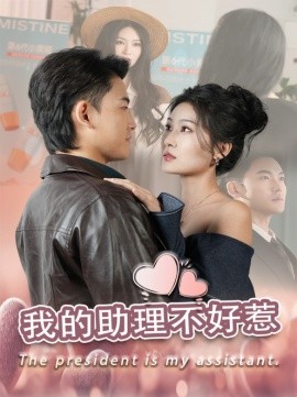 短剧《我的助理不好惹 (2025)》全集免费在线观看-第1张图片-力界网