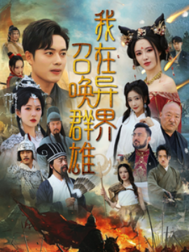 短剧《我在异界召唤群雄 (2025)》全集免费在线观看-第1张图片-力界网