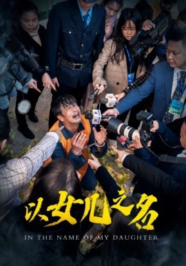 短剧《以女儿之名 (2025)》全集免费在线观看-第1张图片-力界网