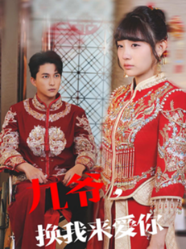 短剧《九爷，换我来爱你 (2025)》全集免费在线观看-第1张图片-力界网