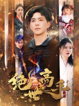 短剧《新版：绝世高手 (2025)》全集免费在线观看-第1张图片-力界网