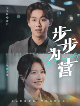 短剧《步步为营 (2025)》全集免费在线观看-第1张图片-力界网