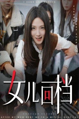 短剧《女儿回档 (2025)》全集免费在线观看-第1张图片-力界网