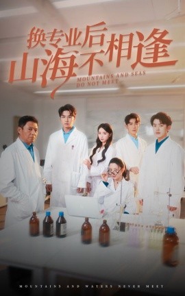 短剧《换专业后山海不相逢 (2025)》全集免费在线观看-第1张图片-力界网
