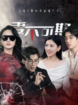 短剧《妻不可欺 (2025)》全集免费在线观看-第1张图片-力界网