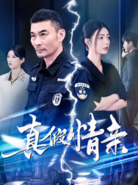 短剧《真假情亲 (2025)》全集免费在线观看-第1张图片-力界网