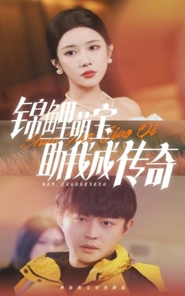 短剧《锦鲤萌宝助我成传奇 (2025)》全集免费在线观看-第1张图片-力界网