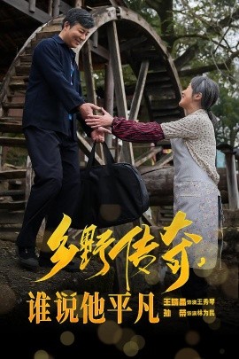 短剧《乡野传奇，谁说他平凡 (2025)》全集免费在线观看-第1张图片-力界网