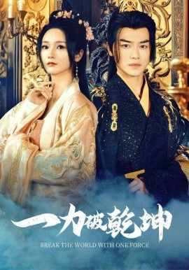 短剧《一力破乾坤 (2025)》全集免费在线观看-第1张图片-力界网