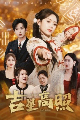 短剧《吉星高照 (2025)》全集免费在线观看-第1张图片-力界网