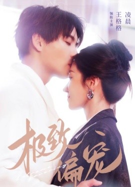 短剧《极致偏宠 (2025)》全集免费在线观看-第1张图片-力界网