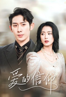短剧《爱的信仰 (2025)》全集免费在线观看-第1张图片-力界网