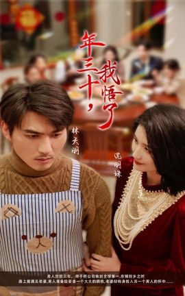 短剧《年三十，我悟了 (2025)》全集免费在线观看-第1张图片-力界网