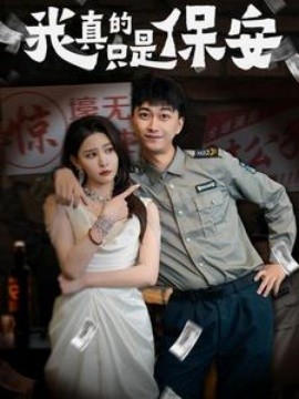 短剧《我真的只是保安 (2025)》全集免费在线观看-第1张图片-力界网