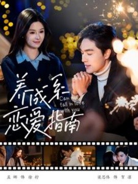 短剧《养成系恋爱指南 (2025)》全集免费在线观看-第1张图片-力界网