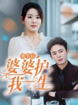 短剧《重生后婆婆护我一生 (2025)》全集免费在线观看-第1张图片-力界网