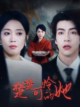 短剧《楚楚可怜的她 (2025)》全集免费在线观看-第1张图片-力界网