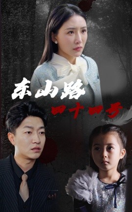 短剧《东山路四十四号 (2025)》全集免费在线观看-第1张图片-力界网