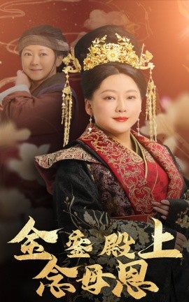 短剧《金銮殿上念母恩 (2025)》全集免费在线观看-第1张图片-力界网
