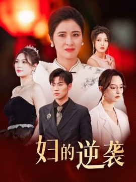 短剧《主妇的逆袭 (2025)》全集免费在线观看-第1张图片-力界网