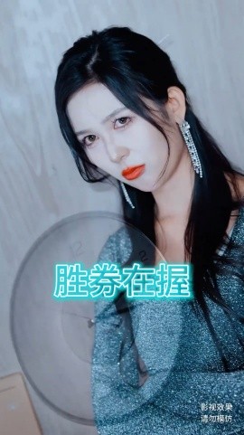 短剧《胜券在握 (2025)》全集免费在线观看-第1张图片-力界网