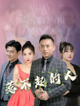 短剧《惹不起的人 (2025)》全集免费在线观看-第1张图片-力界网
