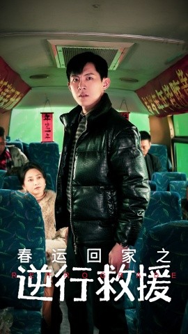 短剧《春运回家之逆行救援 (2025)》全集免费在线观看-第1张图片-力界网