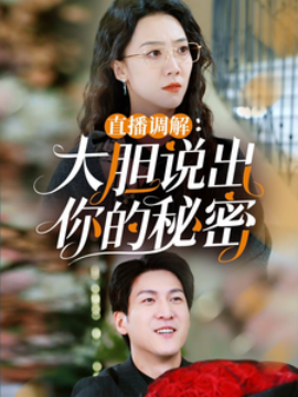 短剧《直播调解：大胆说出你的秘密 (2025)》全集免费在线观看-第1张图片-力界网