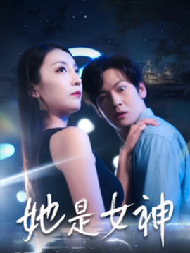 短剧《她是女神 (2025)》全集免费在线观看-第1张图片-力界网