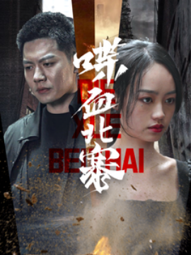 短剧《喋血北寨 (2025)》全集免费在线观看-第1张图片-力界网